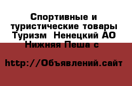 Спортивные и туристические товары Туризм. Ненецкий АО,Нижняя Пеша с.